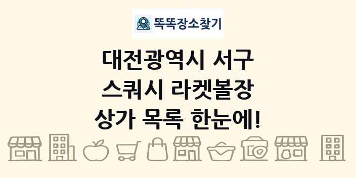 대전광역시 서구 스쿼시 라켓볼장 상가 목록 및 정보