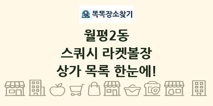 월평2동 스쿼시 라켓볼장 상가 목록 및 정보