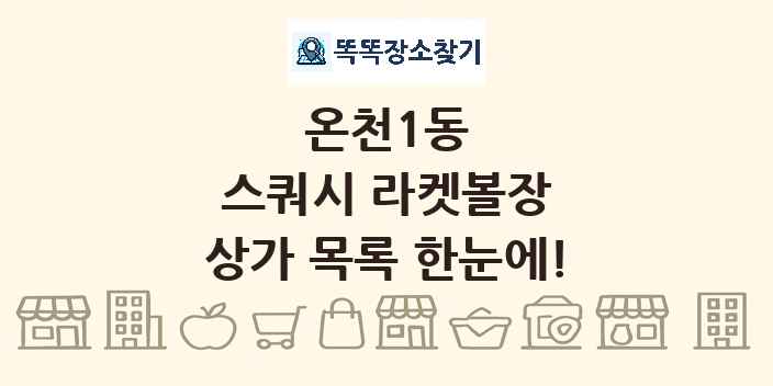 온천1동 스쿼시 라켓볼장 상가 목록 및 정보