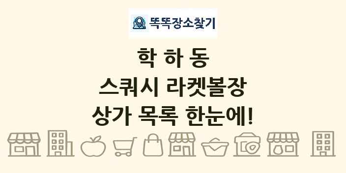 학하동 스쿼시 라켓볼장 상가 목록 및 정보