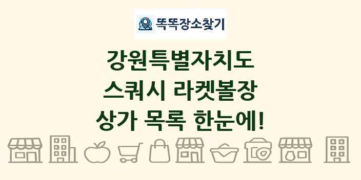 강원특별자치도 스쿼시 라켓볼장 상가 목록 및 정보