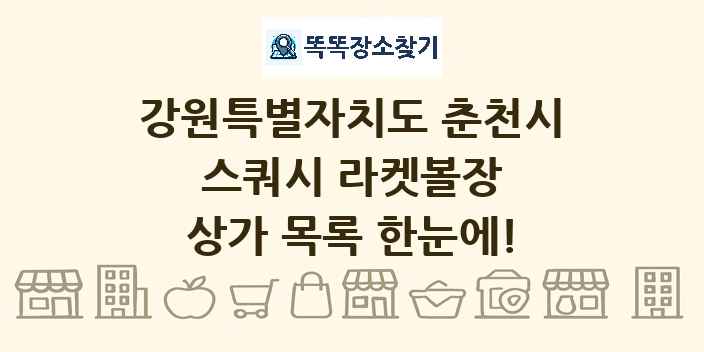 강원특별자치도 춘천시 스쿼시 라켓볼장 상가 목록 및 정보