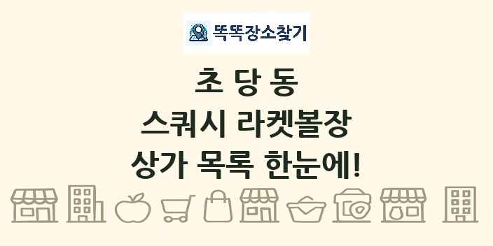초당동 스쿼시 라켓볼장 상가 목록 및 정보