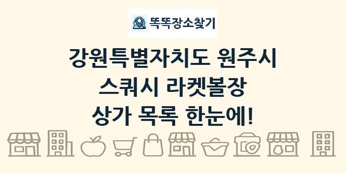 강원특별자치도 원주시 스쿼시 라켓볼장 상가 목록 및 정보