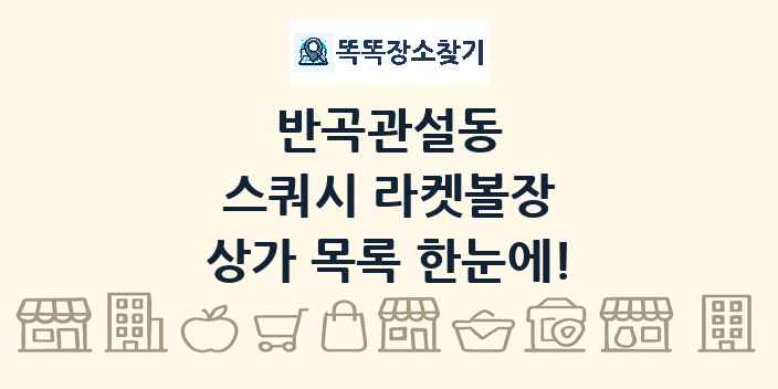 반곡관설동 스쿼시 라켓볼장 상가 목록 및 정보