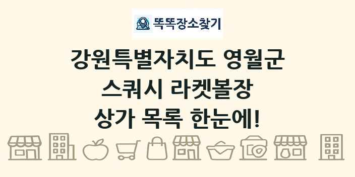 강원특별자치도 영월군 스쿼시 라켓볼장 상가 목록 및 정보