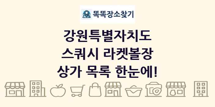 강원특별자치도 스쿼시 라켓볼장 상가 목록 및 정보