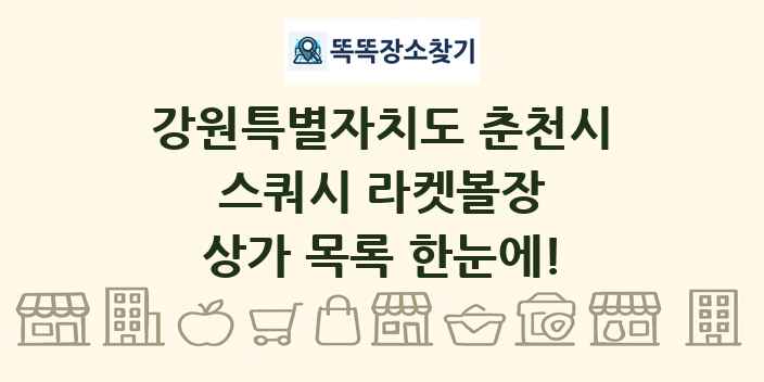 강원특별자치도 춘천시 스쿼시 라켓볼장 상가 목록 및 정보