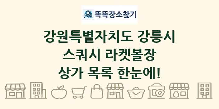강원특별자치도 강릉시 스쿼시 라켓볼장 상가 목록 및 정보
