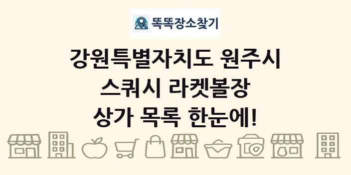 강원특별자치도 원주시 스쿼시 라켓볼장 상가 목록 및 정보