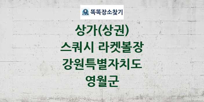 강원특별자치도 영월군 스쿼시 라켓볼장 상가 목록 및 정보