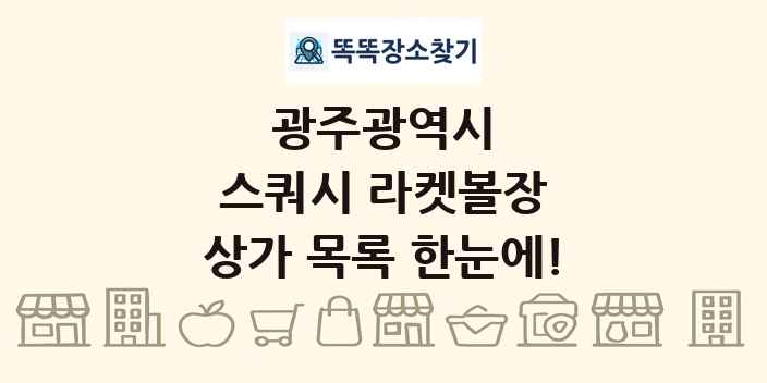 광주광역시 스쿼시 라켓볼장 상가 목록 및 정보