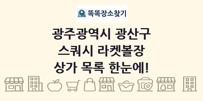 광주광역시 광산구 스쿼시 라켓볼장 상가 목록 및 정보