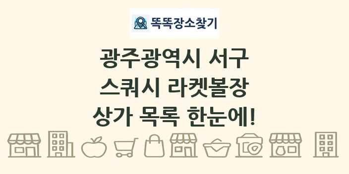 광주광역시 서구 스쿼시 라켓볼장 상가 목록 및 정보