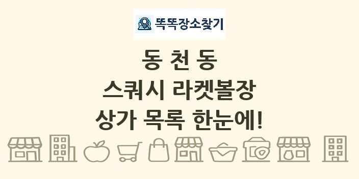 동천동 스쿼시 라켓볼장 상가 목록 및 정보