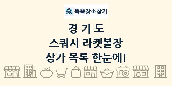 경기도 스쿼시 라켓볼장 상가 목록 및 정보
