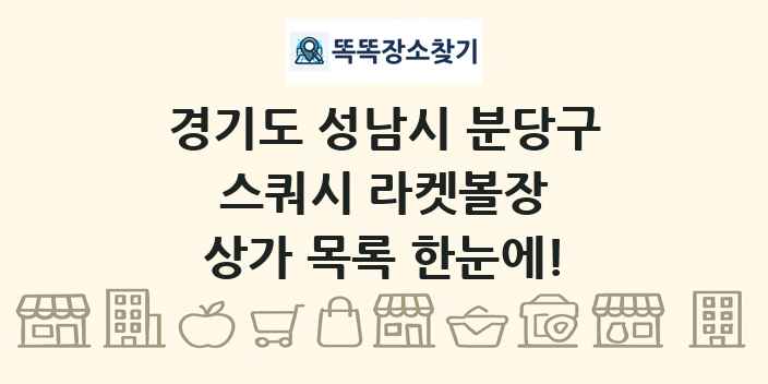경기도 성남시 분당구 스쿼시 라켓볼장 상가 목록 및 정보