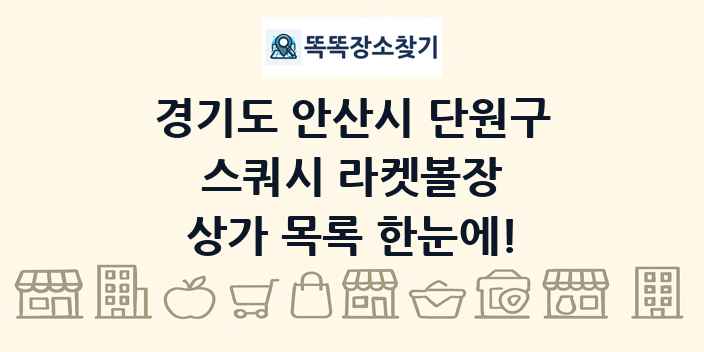 경기도 안산시 단원구 스쿼시 라켓볼장 상가 목록 및 정보