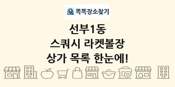 선부1동 스쿼시 라켓볼장 상가 목록 및 정보