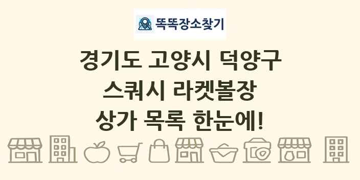 경기도 고양시 덕양구 스쿼시 라켓볼장 상가 목록 및 정보