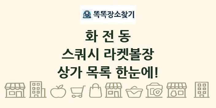 화전동 스쿼시 라켓볼장 상가 목록 및 정보