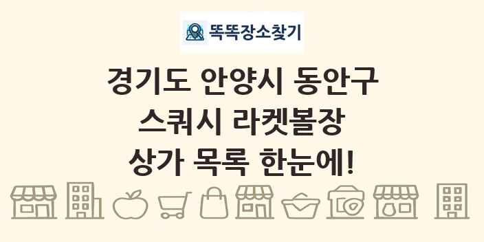 경기도 안양시 동안구 스쿼시 라켓볼장 상가 목록 및 정보