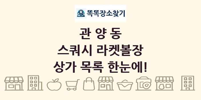 관양동 스쿼시 라켓볼장 상가 목록 및 정보