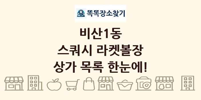 비산1동 스쿼시 라켓볼장 상가 목록 및 정보