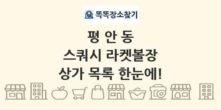 평안동 스쿼시 라켓볼장 상가 목록 및 정보