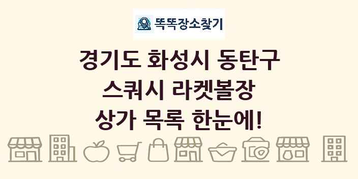 경기도 화성시 동탄구 스쿼시 라켓볼장 상가 목록 및 정보