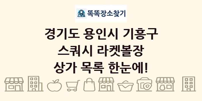 경기도 용인시 기흥구 스쿼시 라켓볼장 상가 목록 및 정보
