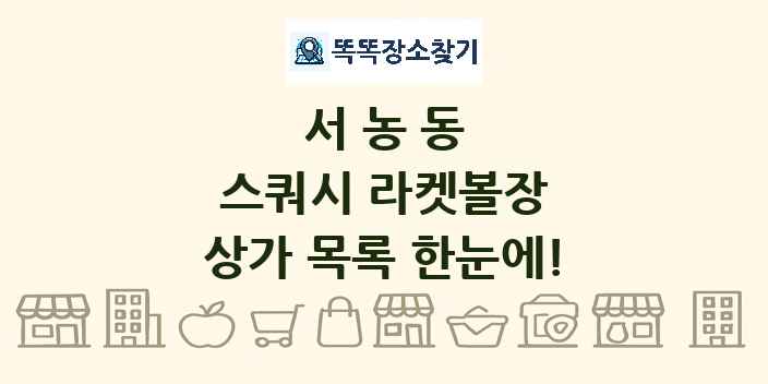 서농동 스쿼시 라켓볼장 상가 목록 및 정보