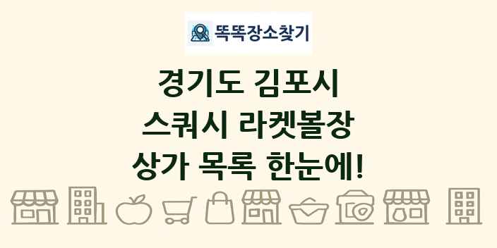 경기도 김포시 스쿼시 라켓볼장 상가 목록 및 정보