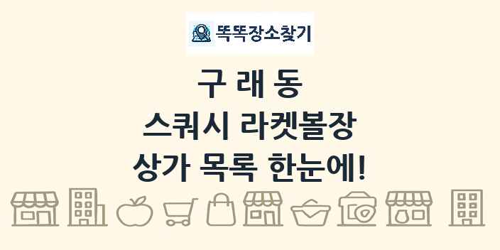 구래동 스쿼시 라켓볼장 상가 목록 및 정보