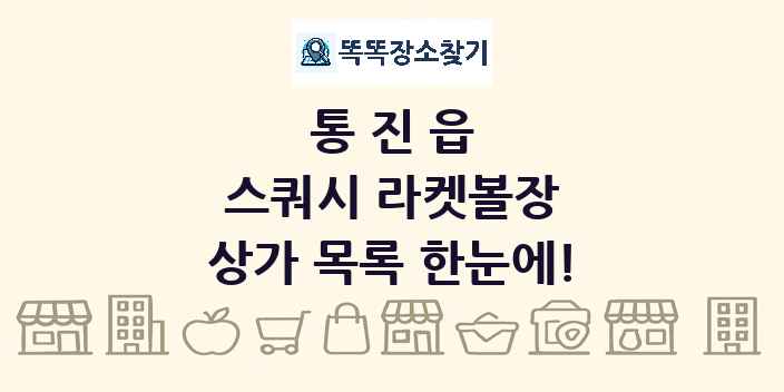통진읍 스쿼시 라켓볼장 상가 목록 및 정보