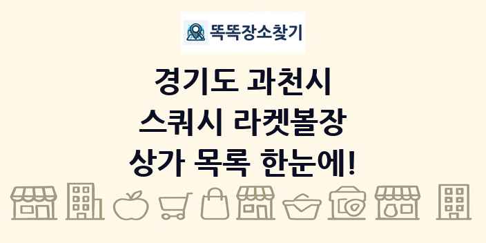 경기도 과천시 스쿼시 라켓볼장 상가 목록 및 정보
