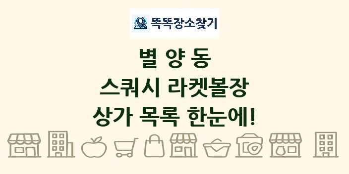 별양동 스쿼시 라켓볼장 상가 목록 및 정보