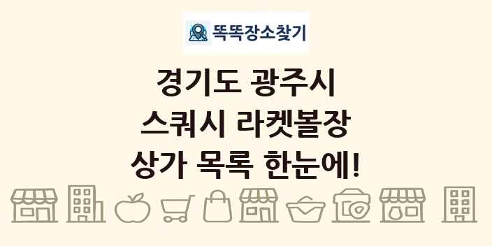 경기도 광주시 스쿼시 라켓볼장 상가 목록 및 정보