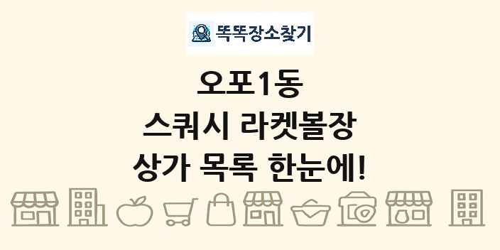 오포1동 스쿼시 라켓볼장 상가 목록 및 정보