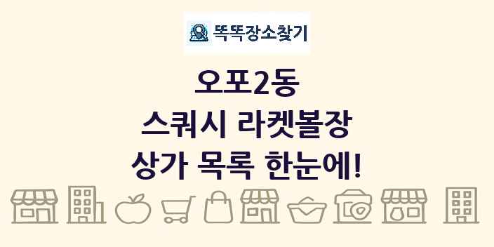 오포2동 스쿼시 라켓볼장 상가 목록 및 정보