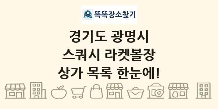 경기도 광명시 스쿼시 라켓볼장 상가 목록 및 정보