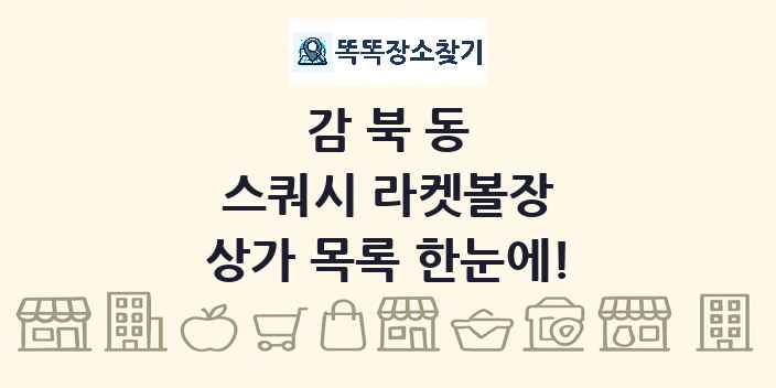 감북동 스쿼시 라켓볼장 상가 목록 및 정보
