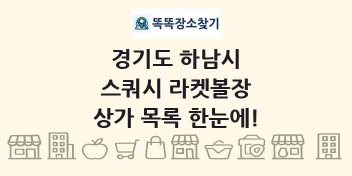 경기도 하남시 스쿼시 라켓볼장 상가 목록 및 정보