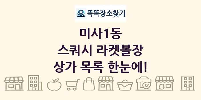 미사1동 스쿼시 라켓볼장 상가 목록 및 정보