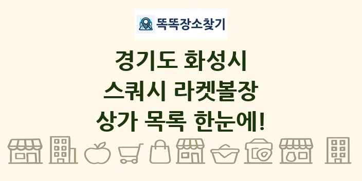 경기도 화성시 스쿼시 라켓볼장 상가 목록 및 정보
