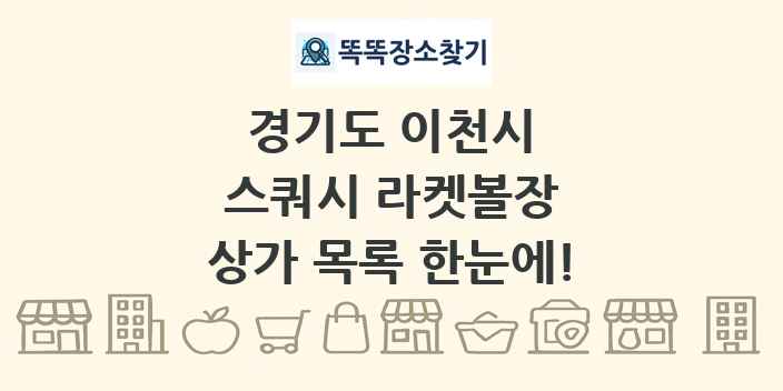 경기도 이천시 스쿼시 라켓볼장 상가 목록 및 정보