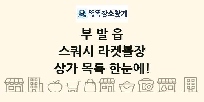부발읍 스쿼시 라켓볼장 상가 목록 및 정보