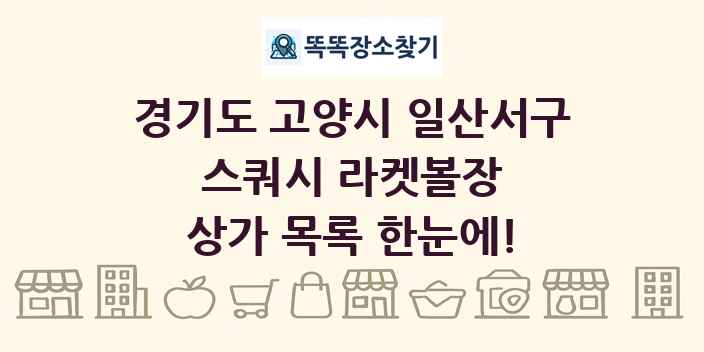 경기도 고양시 일산서구 스쿼시 라켓볼장 상가 목록 및 정보