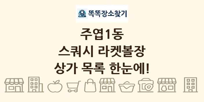 주엽1동 스쿼시 라켓볼장 상가 목록 및 정보