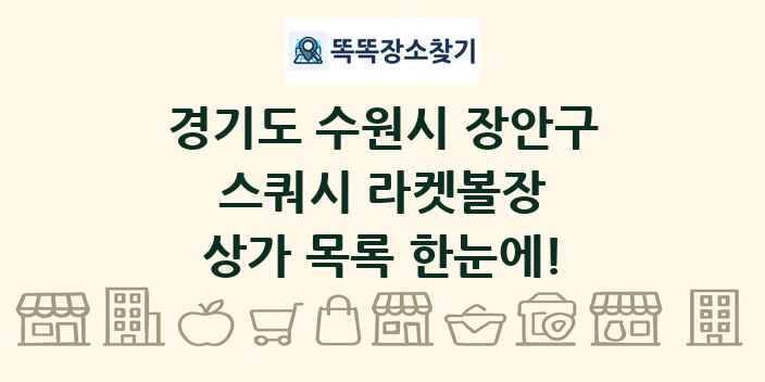 경기도 수원시 장안구 스쿼시 라켓볼장 상가 목록 및 정보